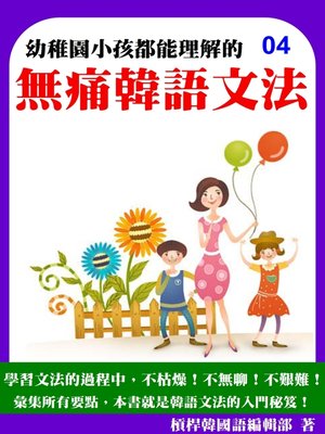 cover image of 超簡單!無痛韓語文法_第四冊